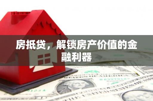 东至房抵贷，解锁房产价值的金融利器