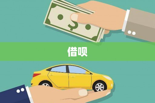 东至借呗