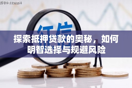 东至探索抵押贷款的奥秘，如何明智选择与规避风险