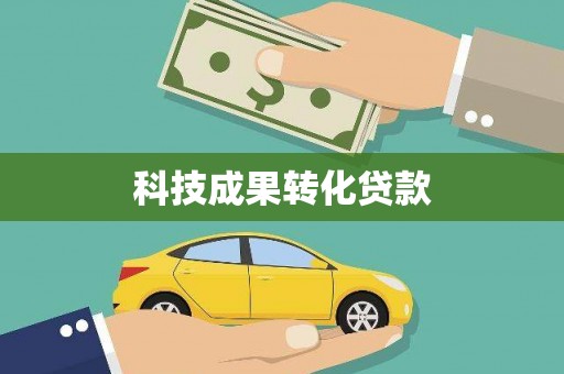 东至科技成果转化贷款