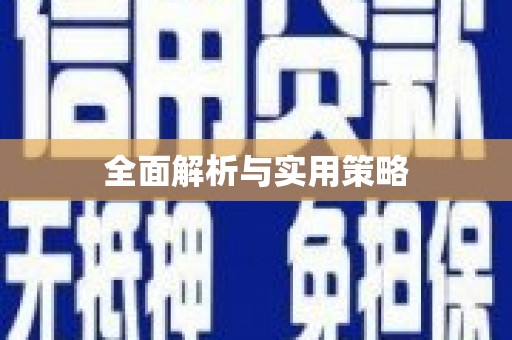 东至全面解析与实用策略