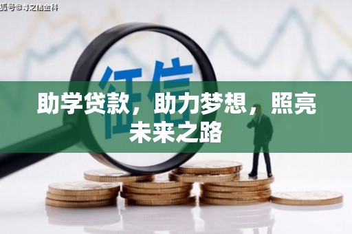 东至助学贷款，助力梦想，照亮未来之路