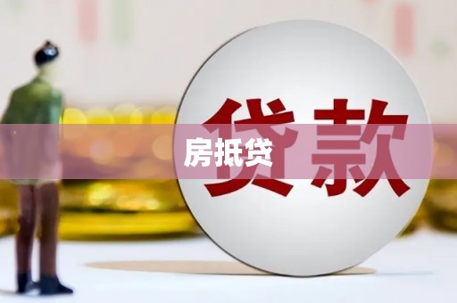东至房抵贷