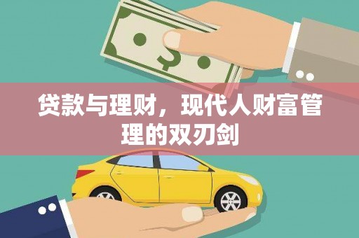东至贷款与理财，现代人财富管理的双刃剑