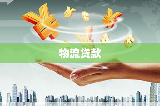 东至物流贷款
