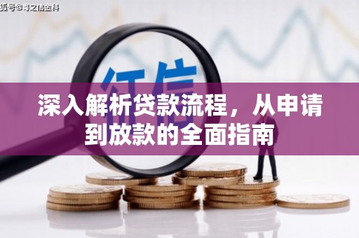 东至深入解析贷款流程，从申请到放款的全面指南