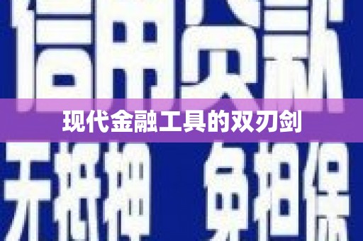 东至现代金融工具的双刃剑