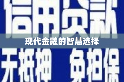 东至现代金融的智慧选择