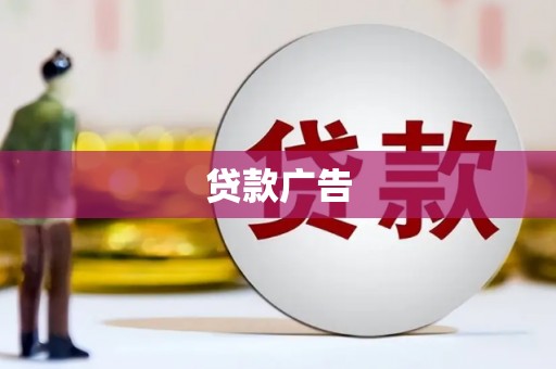 东至贷款广告