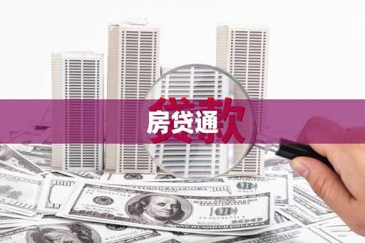 东至房贷通