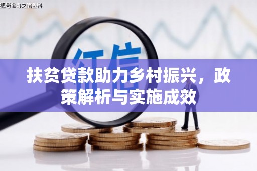 东至扶贫贷款助力乡村振兴，政策解析与实施成效