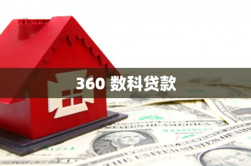 东至360 数科贷款
