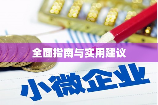 东至全面指南与实用建议