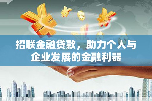 东至招联金融贷款，助力个人与企业发展的金融利器