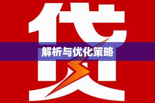 东至解析与优化策略
