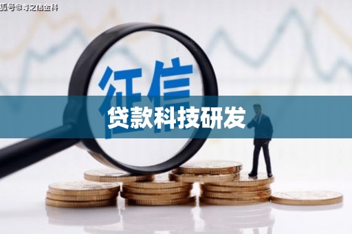 东至贷款科技研发