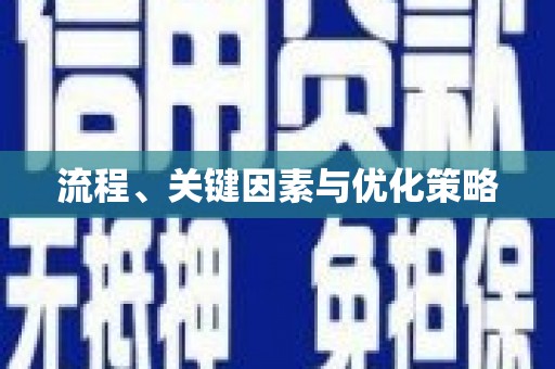 东至流程、关键因素与优化策略