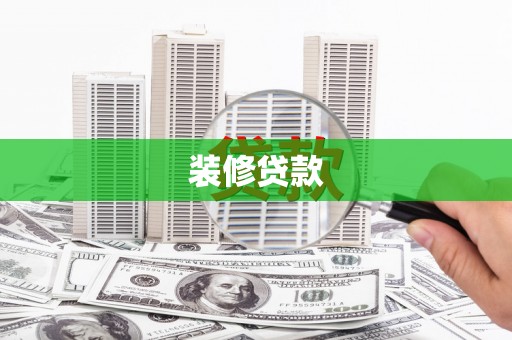 东至装修贷款