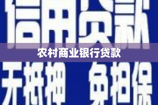 东至农村商业银行贷款