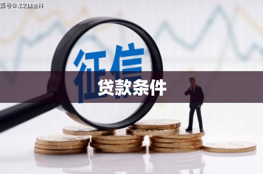 东至贷款条件
