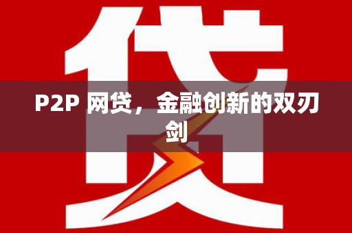 东至P2P 网贷，金融创新的双刃剑