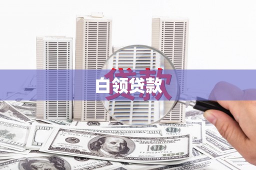 东至白领贷款