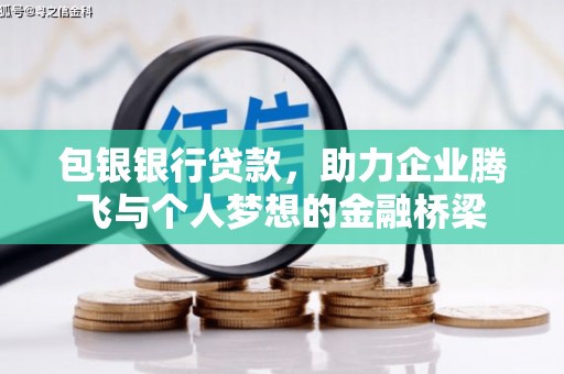 东至包银银行贷款，助力企业腾飞与个人梦想的金融桥梁