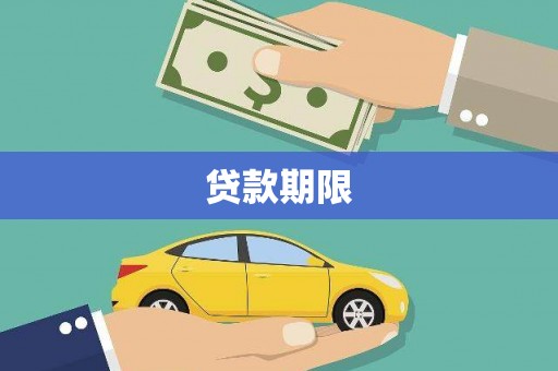 东至贷款期限