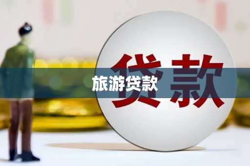 东至旅游贷款
