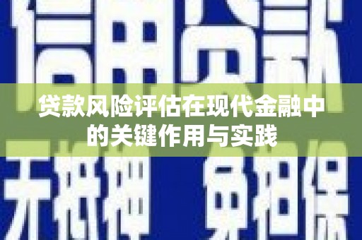 东至贷款风险评估在现代金融中的关键作用与实践