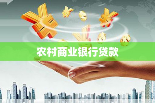 东至农村商业银行贷款
