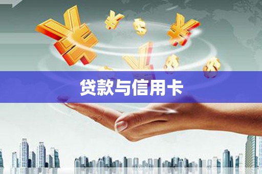 东至贷款与信用卡