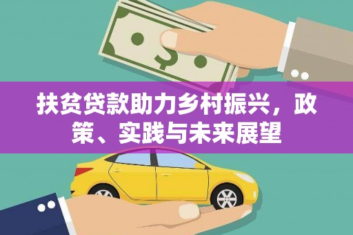 东至扶贫贷款助力乡村振兴，政策、实践与未来展望