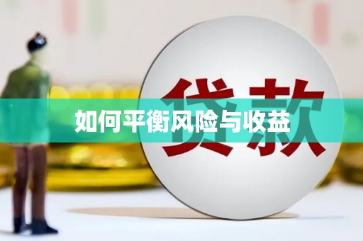东至如何平衡风险与收益
