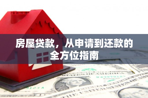 东至房屋贷款，从申请到还款的全方位指南