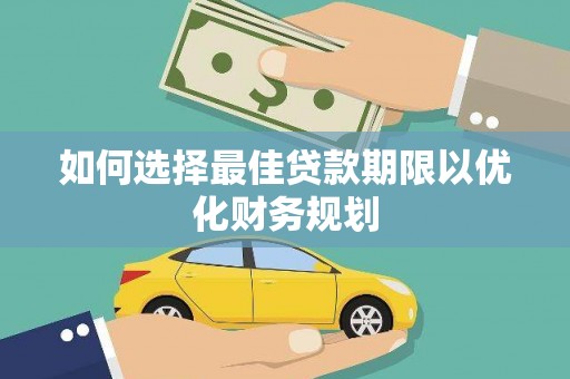 东至如何选择最佳贷款期限以优化财务规划