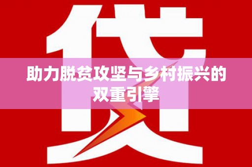 东至助力脱贫攻坚与乡村振兴的双重引擎