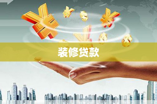 东至装修贷款