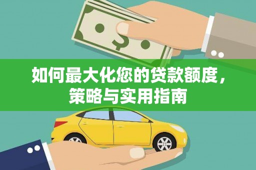 东至如何最大化您的贷款额度，策略与实用指南