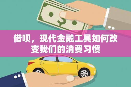 东至借呗，现代金融工具如何改变我们的消费习惯