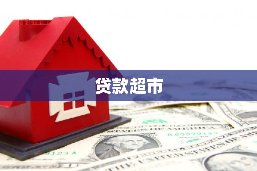 东至贷款超市
