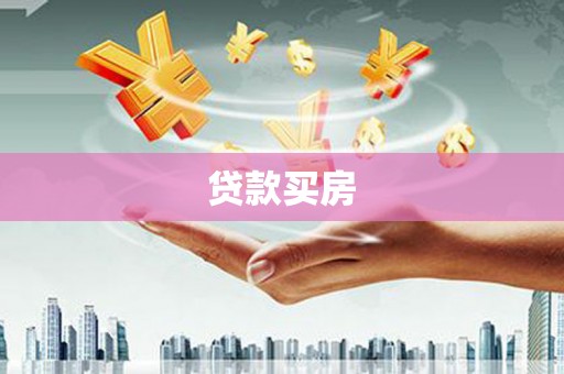 东至贷款买房