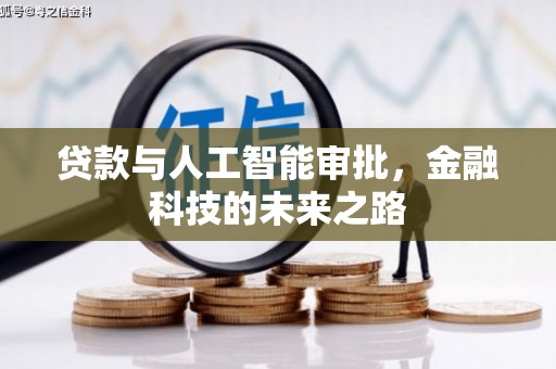 东至贷款与人工智能审批，金融科技的未来之路