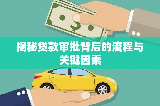 东至揭秘贷款审批背后的流程与关键因素