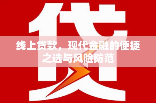 东至线上贷款，现代金融的便捷之选与风险防范