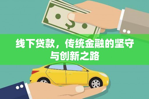 东至线下贷款，传统金融的坚守与创新之路