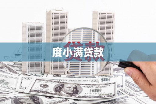 东至度小满贷款