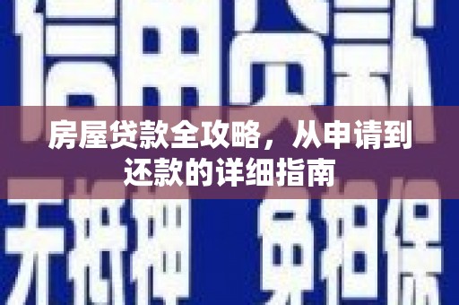 东至房屋贷款全攻略，从申请到还款的详细指南