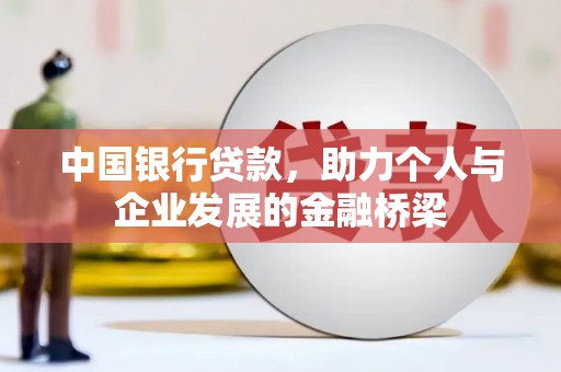 东至中国银行贷款，助力个人与企业发展的金融桥梁