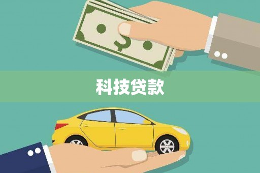 东至科技贷款
